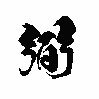 漢字「弼」の黒龍書体画像