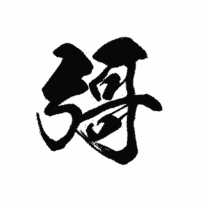 漢字「彁」の黒龍書体画像
