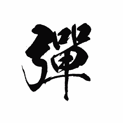漢字「彈」の黒龍書体画像