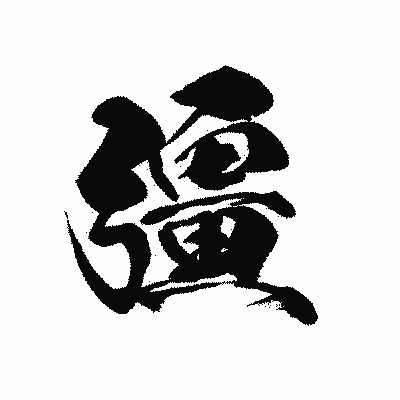漢字「彊」の黒龍書体画像