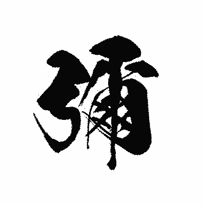 漢字「彌」の黒龍書体画像