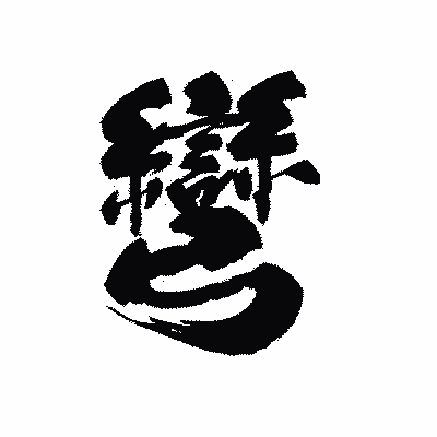 漢字「彎」の黒龍書体画像