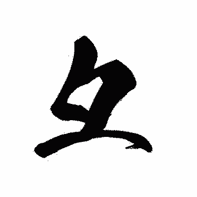 漢字「彑」の黒龍書体画像