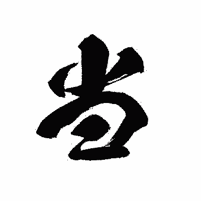 漢字「当」の黒龍書体画像