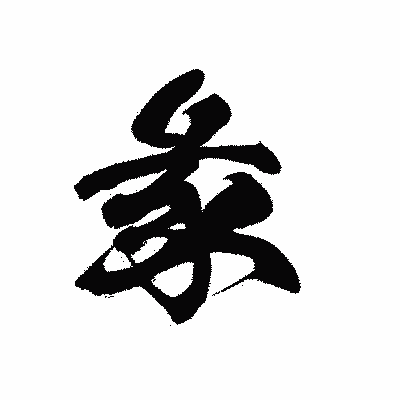 漢字「彖」の黒龍書体画像
