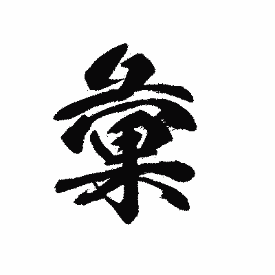 漢字「彙」の黒龍書体画像