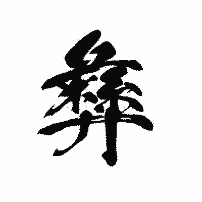 漢字「彝」の黒龍書体画像