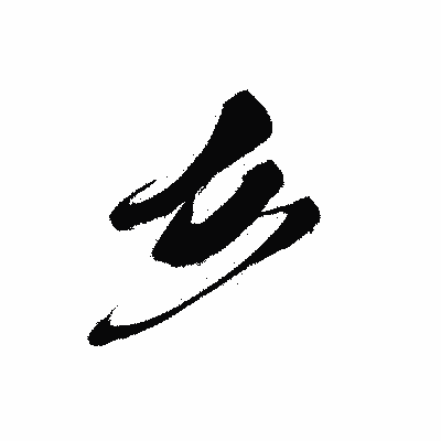 漢字「彡」の黒龍書体画像