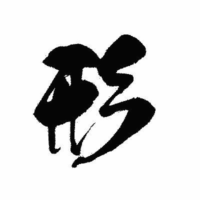 漢字「形」の黒龍書体画像