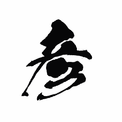 漢字「彦」の黒龍書体画像