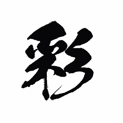 漢字「彩」の黒龍書体画像