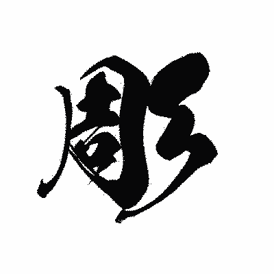 漢字「彫」の黒龍書体画像