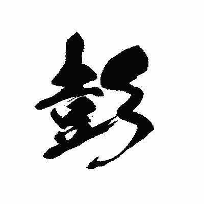 漢字「彭」の黒龍書体画像