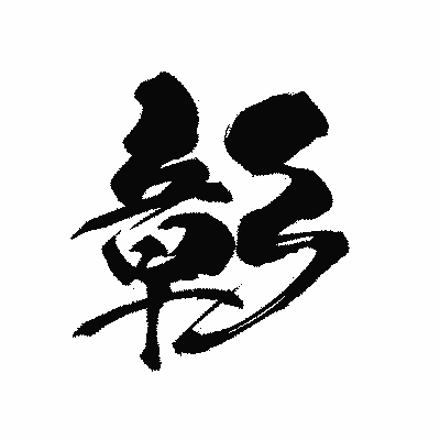 漢字「彰」の黒龍書体画像