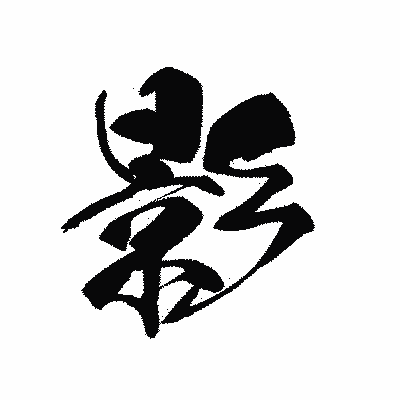 漢字「影」の黒龍書体画像