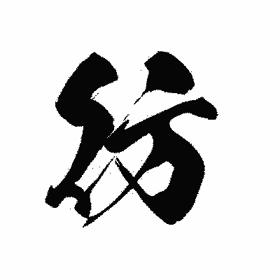 漢字「彷」の黒龍書体画像