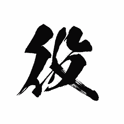 漢字「役」の黒龍書体画像