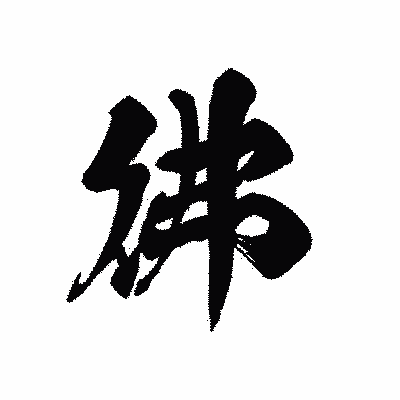 漢字「彿」の黒龍書体画像