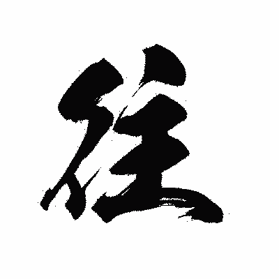漢字「往」の黒龍書体画像