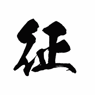 漢字「征」の黒龍書体画像