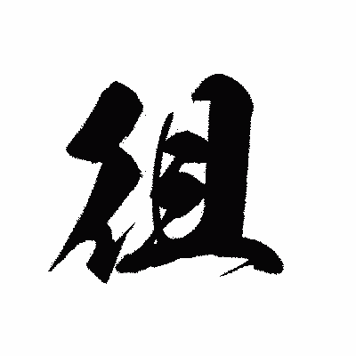 漢字「徂」の黒龍書体画像