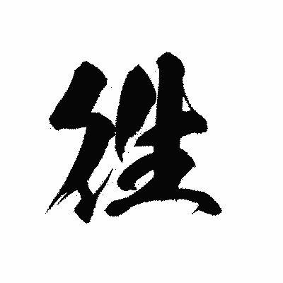 漢字「徃」の黒龍書体画像