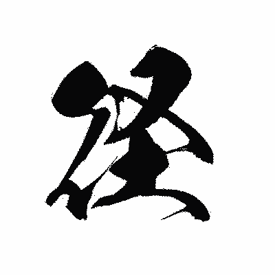 漢字「径」の黒龍書体画像