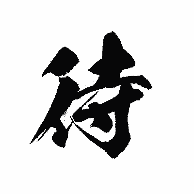 漢字「待」の黒龍書体画像