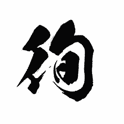 漢字「徇」の黒龍書体画像