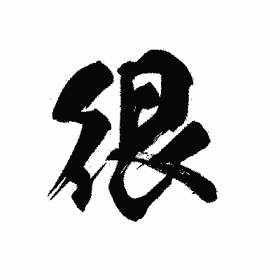 漢字「很」の黒龍書体画像