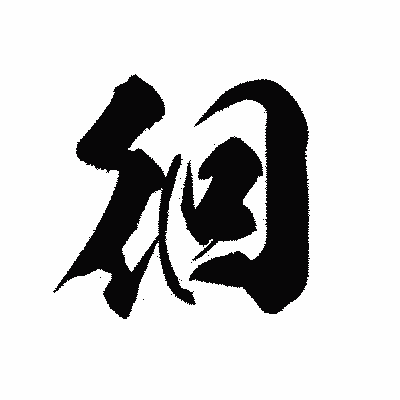 漢字「徊」の黒龍書体画像