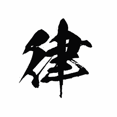 漢字「律」の黒龍書体画像