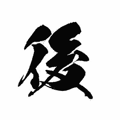 漢字「後」の黒龍書体画像