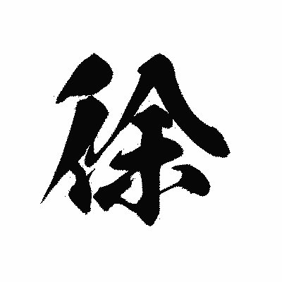 漢字「徐」の黒龍書体画像