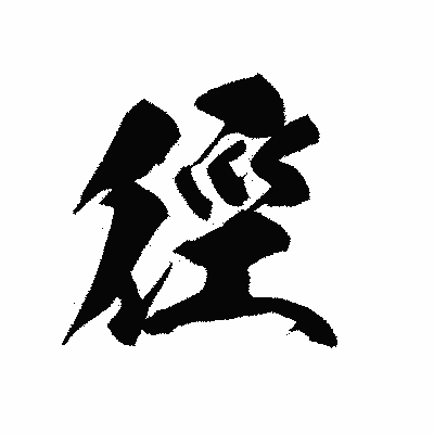 漢字「徑」の黒龍書体画像