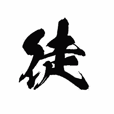 漢字「徒」の黒龍書体画像