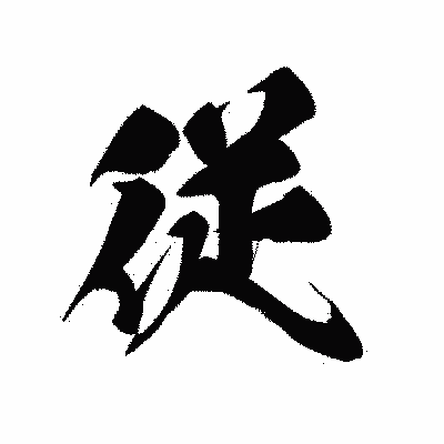 漢字「従」の黒龍書体画像