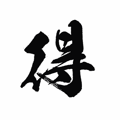 漢字「得」の黒龍書体画像