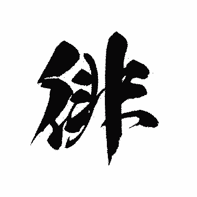 漢字「徘」の黒龍書体画像