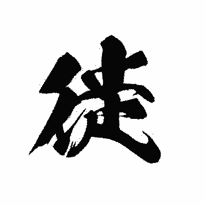 漢字「徙」の黒龍書体画像