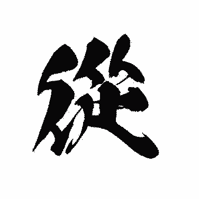 漢字「從」の黒龍書体画像