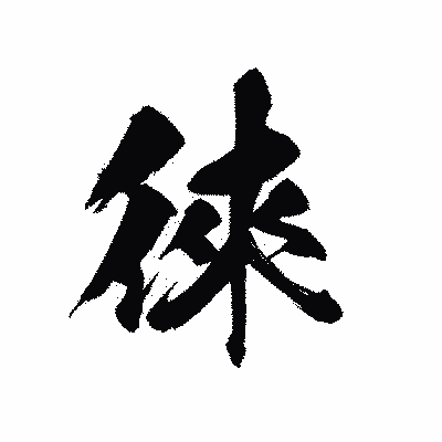 漢字「徠」の黒龍書体画像