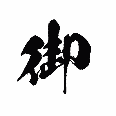 漢字「御」の黒龍書体画像