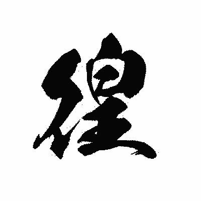 漢字「徨」の黒龍書体画像