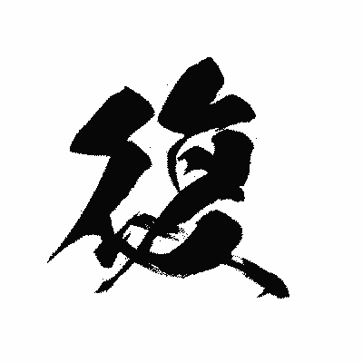 漢字「復」の黒龍書体画像