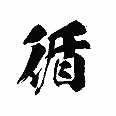 漢字「循」の黒龍書体画像