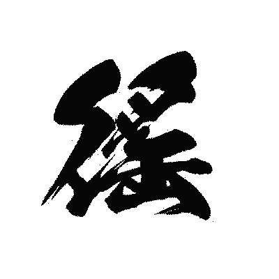 漢字「徭」の黒龍書体画像