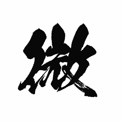 漢字「微」の黒龍書体画像