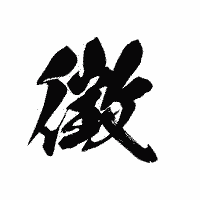 漢字「徴」の黒龍書体画像