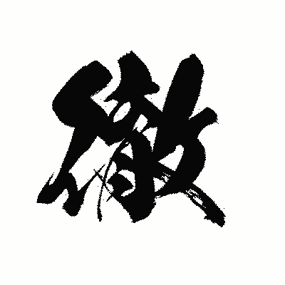 漢字「徹」の黒龍書体画像